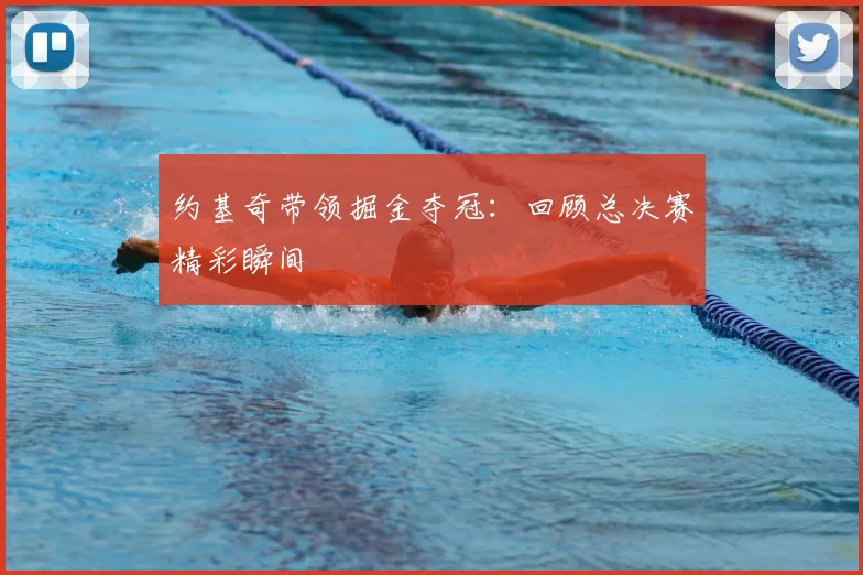 约基奇带领掘金夺冠:回顾总决赛精彩瞬间