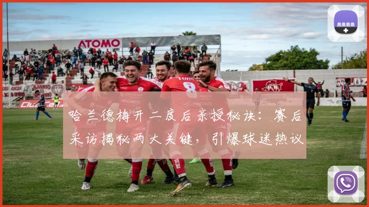 哈兰德梅开二度后亲授秘诀：赛后采访揭秘两大关键，引爆球迷热议