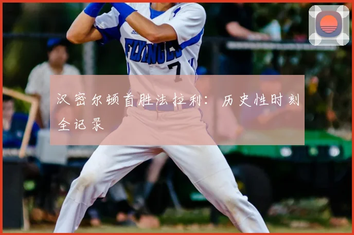 汉密尔顿首胜法拉利:历史性时刻全记录