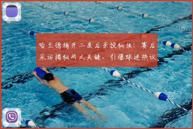 哈兰德梅开二度后亲授秘诀：赛后采访揭秘两大关键，引爆球迷热议