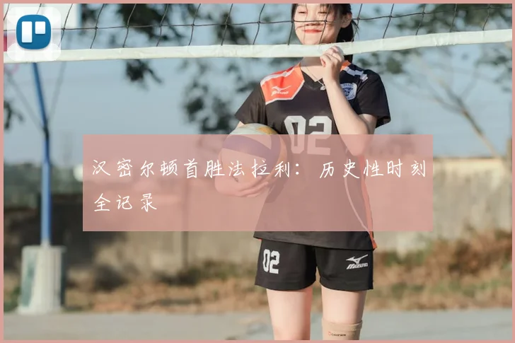 汉密尔顿首胜法拉利：历史性时刻全记录